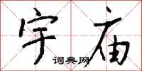 钱沛云宇庙行书怎么写
