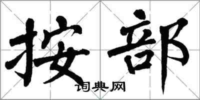 翁闿运按部楷书怎么写