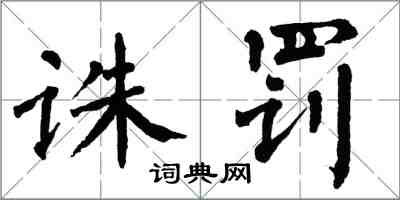 翁闿运诛罚楷书怎么写
