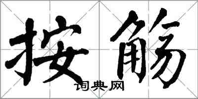 翁闿运按觞楷书怎么写