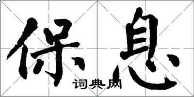 翁闿运保息楷书怎么写