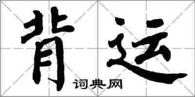 翁闿运背运楷书怎么写