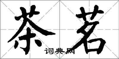 翁闿运茶茗楷书怎么写