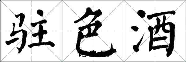 翁闿运驻色酒楷书怎么写