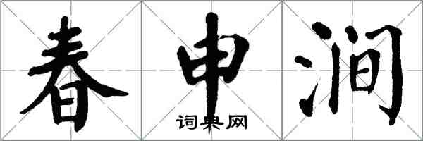 翁闿运春申涧楷书怎么写