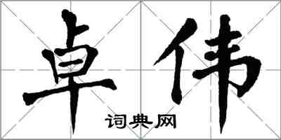 翁闿运卓伟楷书怎么写
