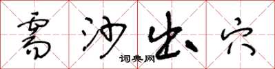王冬龄需沙出穴草书怎么写