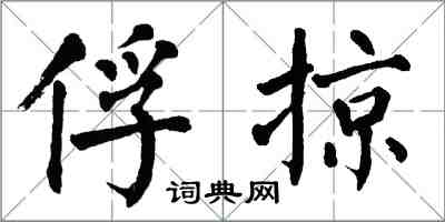 翁闿运俘掠楷书怎么写