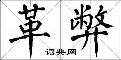 翁闿运革弊楷书怎么写