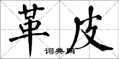 翁闿运革皮楷书怎么写