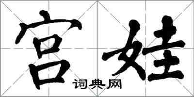 翁闿运宫娃楷书怎么写