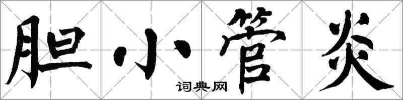 翁闿运胆小管炎楷书怎么写