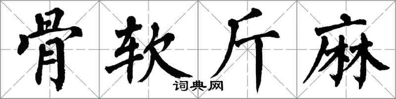 翁闿运骨软斤麻楷书怎么写