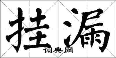 翁闿运挂漏楷书怎么写