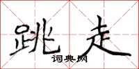 侯登峰跳走楷书怎么写
