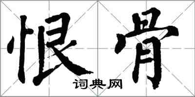 翁闿运恨骨楷书怎么写