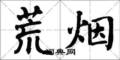 翁闿运荒烟楷书怎么写