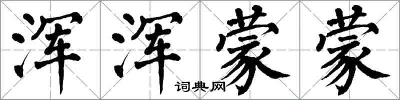 翁闿运浑浑蒙蒙楷书怎么写