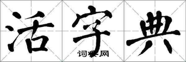 翁闿运活字典楷书怎么写