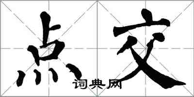 翁闿运点交楷书怎么写