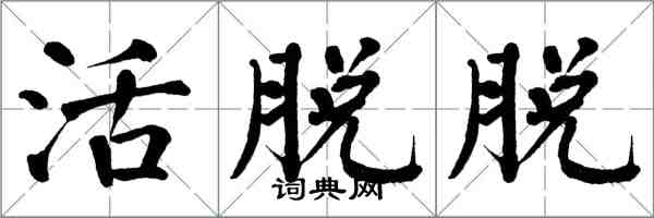 翁闿运活脱脱楷书怎么写