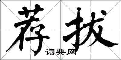 翁闿运荐拔楷书怎么写