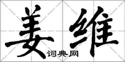 翁闿运姜维楷书怎么写