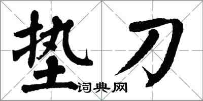翁闿运垫刀楷书怎么写