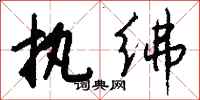 钱沛云执绋行书怎么写