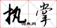 钱沛云执掌行书怎么写