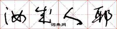 王冬龄汝成人耶草书怎么写