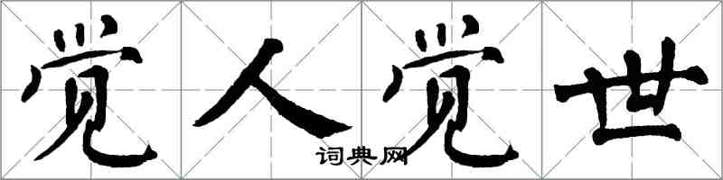 翁闿运觉人觉世楷书怎么写