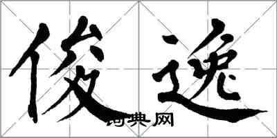 翁闿运俊逸楷书怎么写