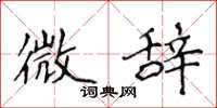 侯登峰微辞楷书怎么写
