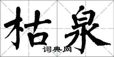 翁闿运枯泉楷书怎么写