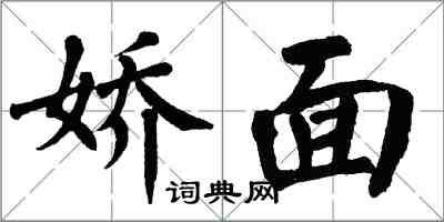 翁闿运娇面楷书怎么写