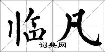 翁闿运临凡楷书怎么写