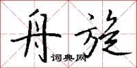 钱沛云舟旋行书怎么写