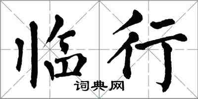 翁闿运临行楷书怎么写