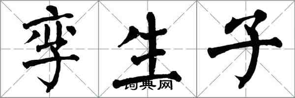 翁闿运孪生子楷书怎么写
