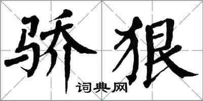 翁闿运骄狠楷书怎么写