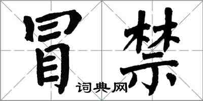 翁闿运冒禁楷书怎么写