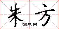 钱沛云朱方行书怎么写