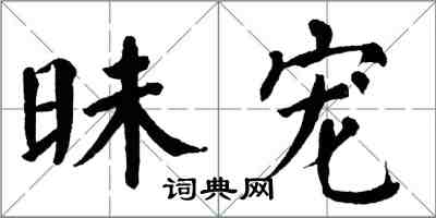 翁闿运昧宠楷书怎么写