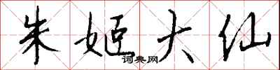钱沛云朱姬大仙行书怎么写