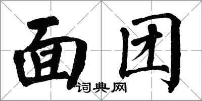 翁闿运面团楷书怎么写