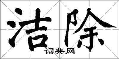 翁闿运洁除楷书怎么写