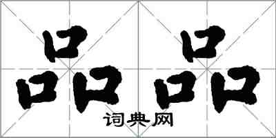 翁闿运品品楷书怎么写