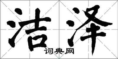 翁闿运洁泽楷书怎么写