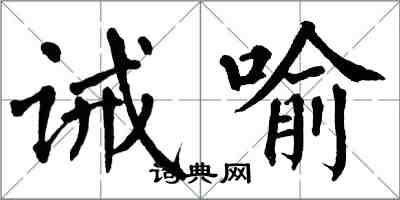 翁闿运诫喻楷书怎么写